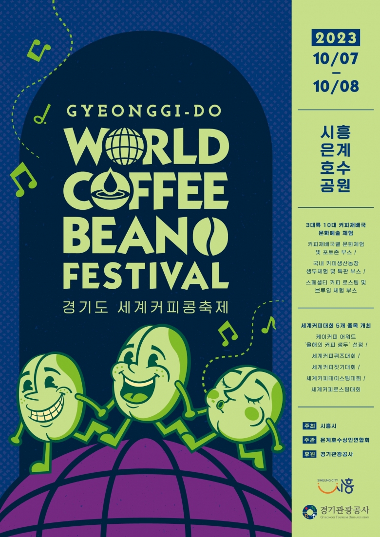 경기도 세계커피콩축제 포스터 (제공: 시흥시)