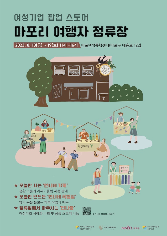 여성기업 팝업스토어 ‘마포리 여행자 정류장’ 행사 포스터 (제공: 마포구사회적경제통합지원센터)