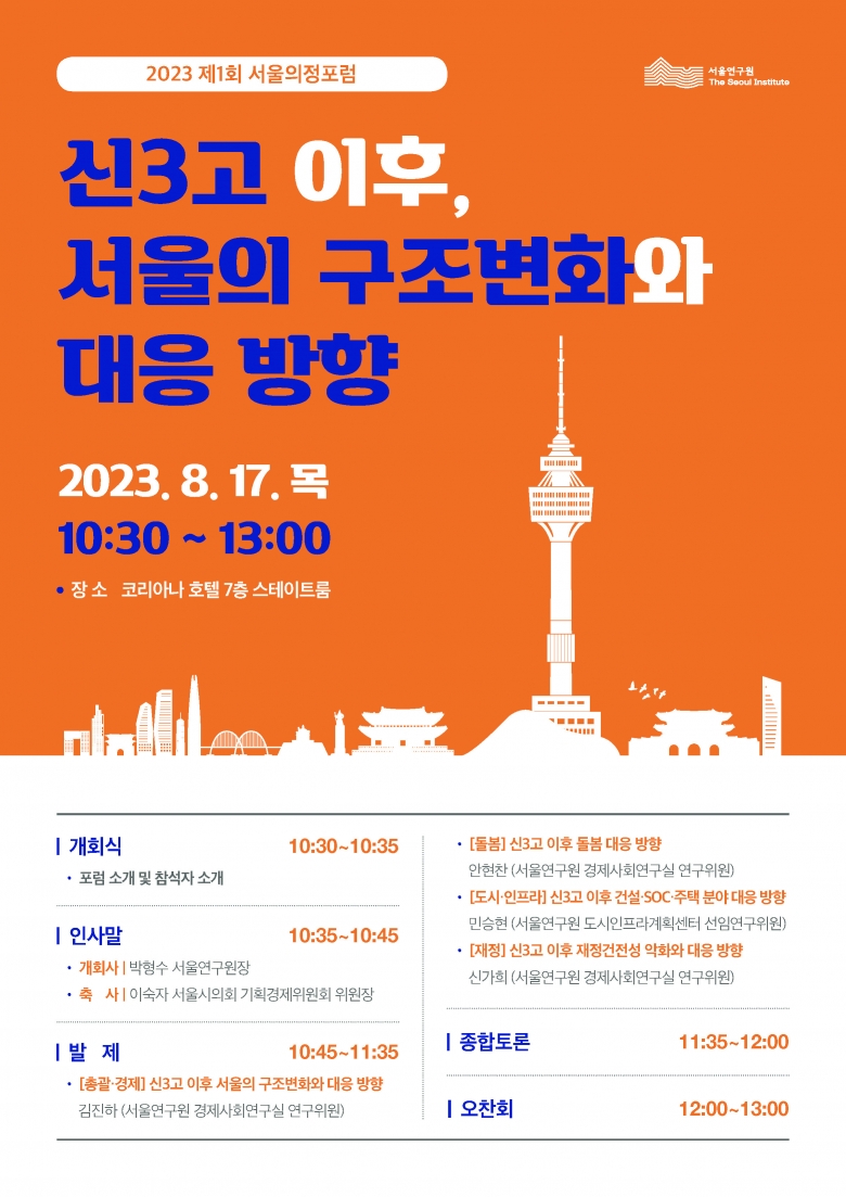 서울연구원이 8월 17일(목) 코리아나호텔에서 ‘2023년 제1회 서울의정포럼’을 개최한다 (제공: 서울연구원)