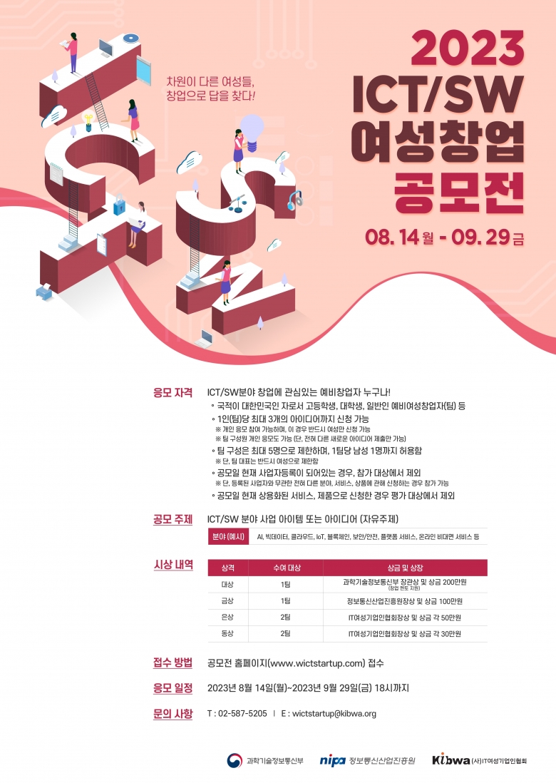 2023 ICT/SW 여성 창업공모전 포스터 (제공: 정보통신산업진흥원)