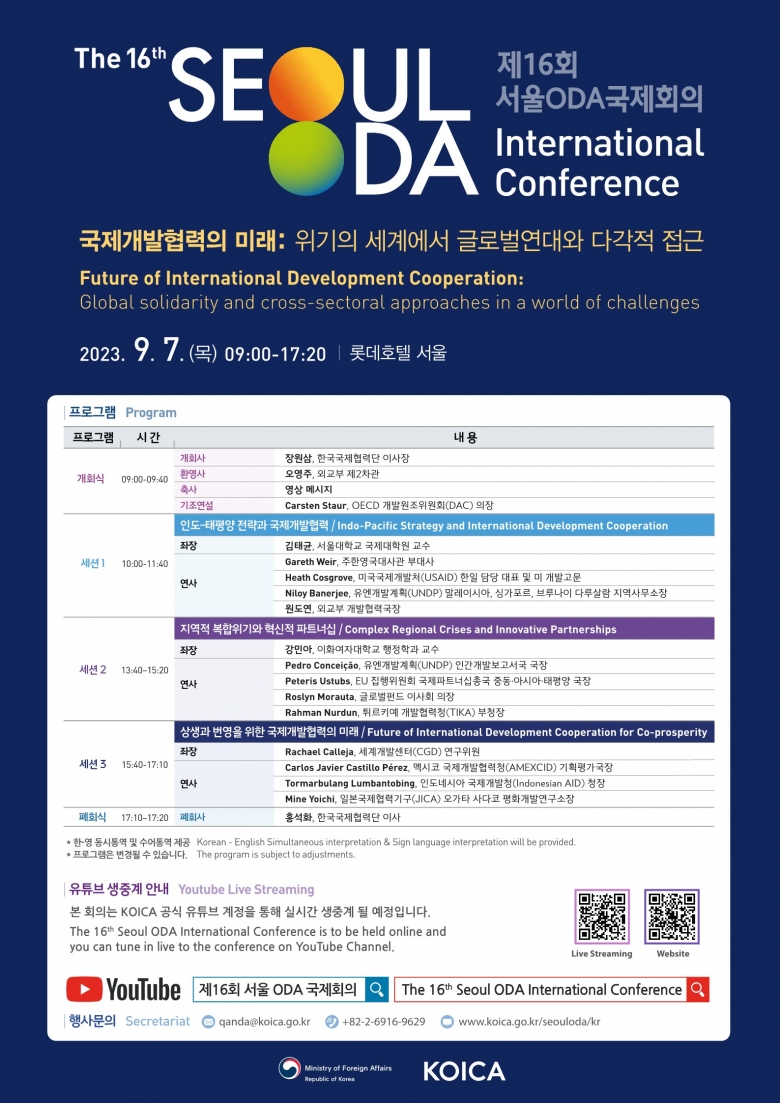 ‘제16회 서울 ODA 국제회의’ 포스터 (제공: 한국국제협력단)