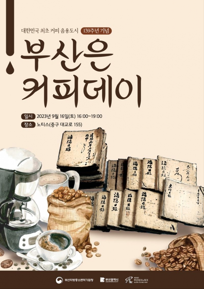 부산은 커피데이 공식포스터 (제공: 부산테크노파크)