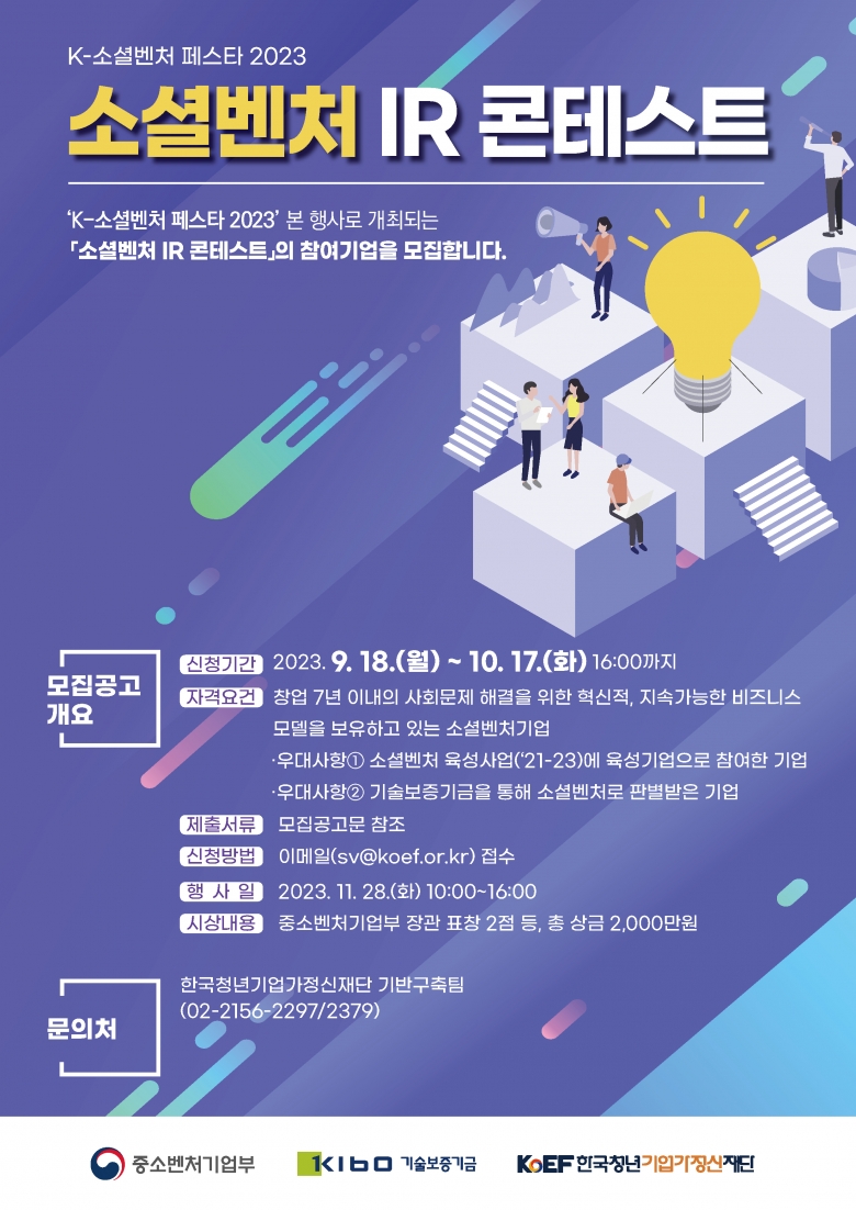 ‘K-소셜벤처 페스타 2023’ 포스터 (제공: 한국청년기업가정신재단)