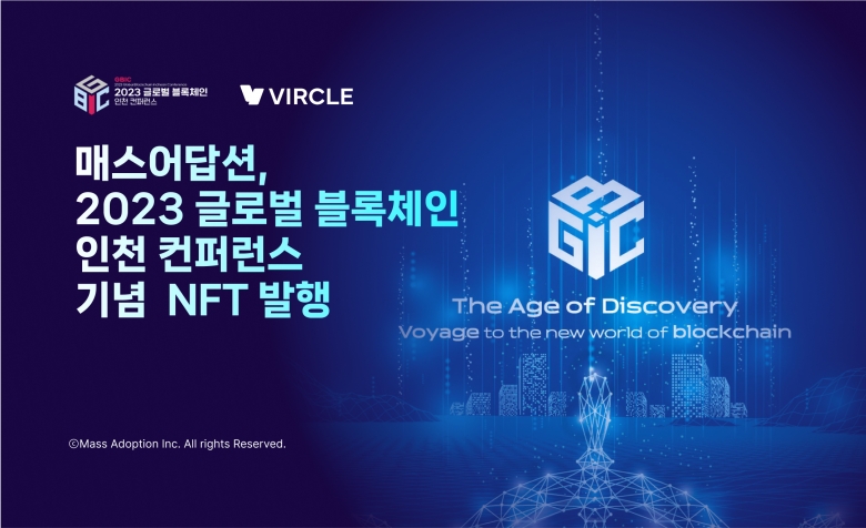 ‘2023 글로벌 블록체인 인천 컨퍼런스’ 기념 NFT 발행 (제공: 매스어답션)