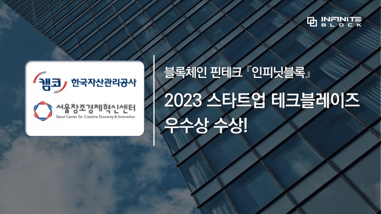 2023 스타트업 테크블레이즈 우수상 수상 (제공: 인피닛블록)