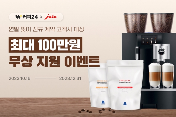 커피24x유라 신규 고객 ‘최대 100만 원 혜택’ 지원
