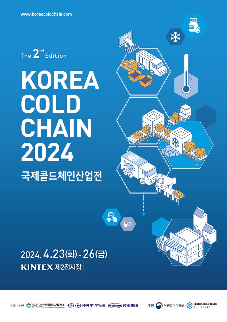 KOREA COLD CHAIN 2024(국제콜드체인산업전) 브로슈어 표지 (제공: 한국식품콜드체인협회)