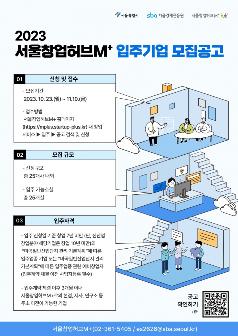 서울창업허브M+ 입주기업 모집 포스터 (제공: SBA)