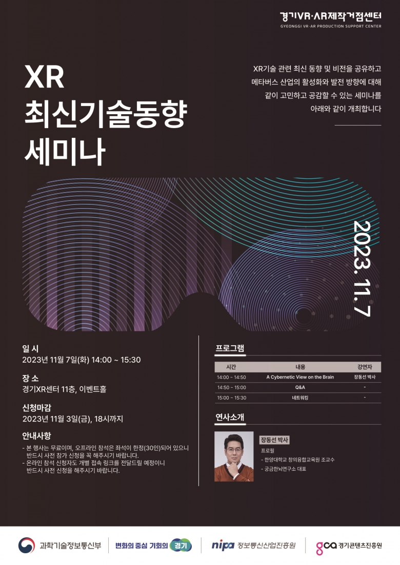 ‘XR 최신기술동향 세미나’ 포스터 (제공: 경기콘텐츠진흥원)