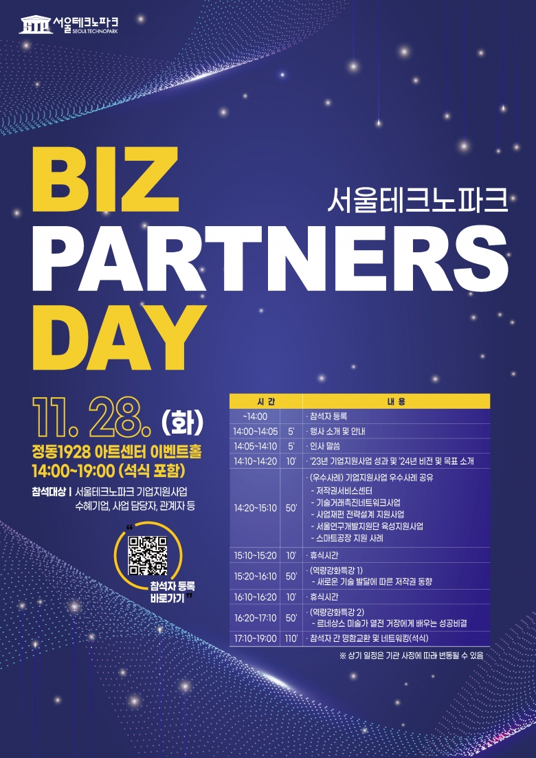 ‘2023 Biz Partners Day’ 개최 포스터 (제공: 서울테크노파크)