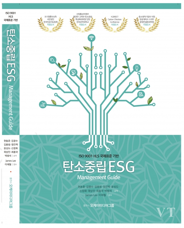 '탄소중립 ESG Management Guide' 표지