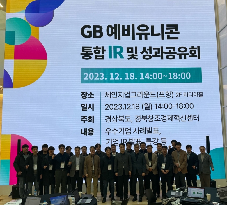 ‘GB 예비유니콘 통합 IR 및 성과공유회’ 개최 (제공: 경북창조경제혁신센터)
