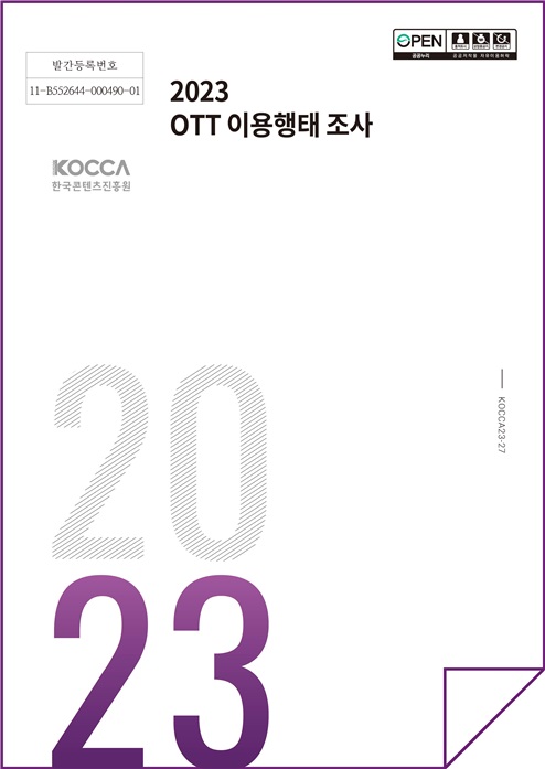 '2023 OTT 이용행태 조사' 표지 (제공: 콘진원)