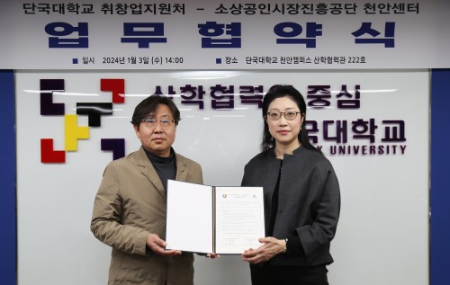 단국대, 소상공인시장진흥공단과 업무협약 체결