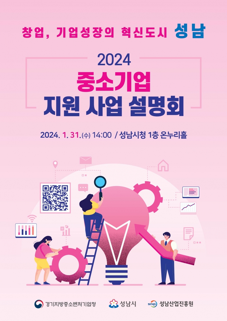 성남시, 2024 중소기업 지원사업 설명회 개최 (제공: 성남산업진흥원)
