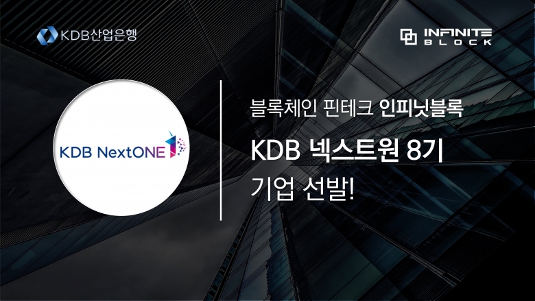 KDB NextONE 8기 선정 (제공: 인피닛블록)