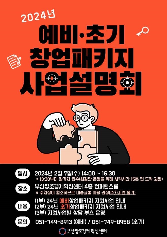 예비·초기 창업 패키지 사업 설명회 포스터 (제공: 부산창조경제혁신센터)