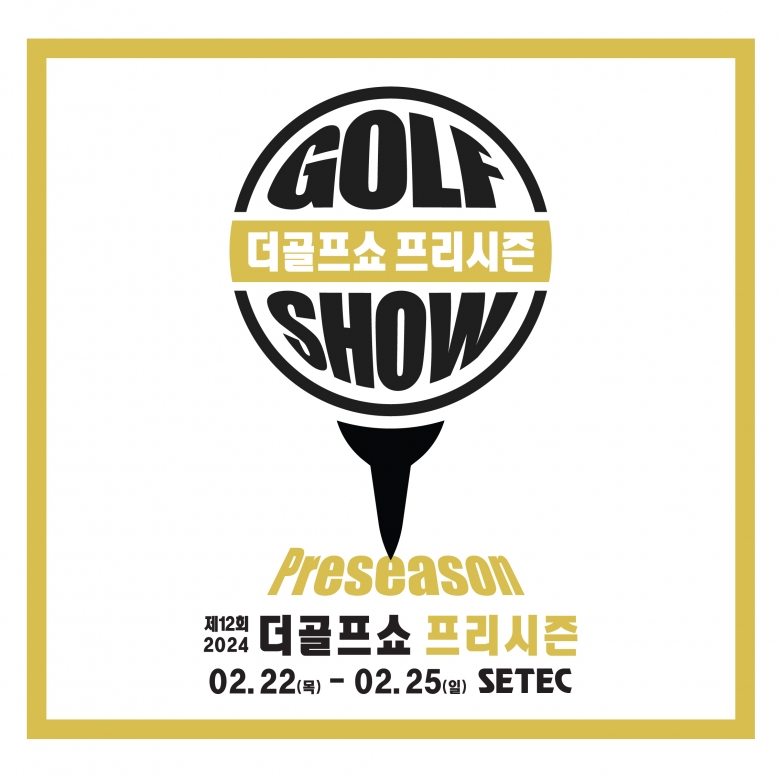 2월 22일부터 25일까지 서울 학여울역 세텍(SETEC)에서 골프 박람회 ‘제12회 더골프쇼 프리시즌’을 개최한다 (제공: 이엑스스포테인먼트)