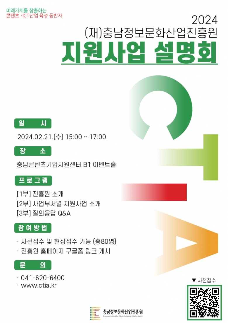2024 지원사업 설명회 개최 포스터 (제공: 충남정보문화산업진흥원)