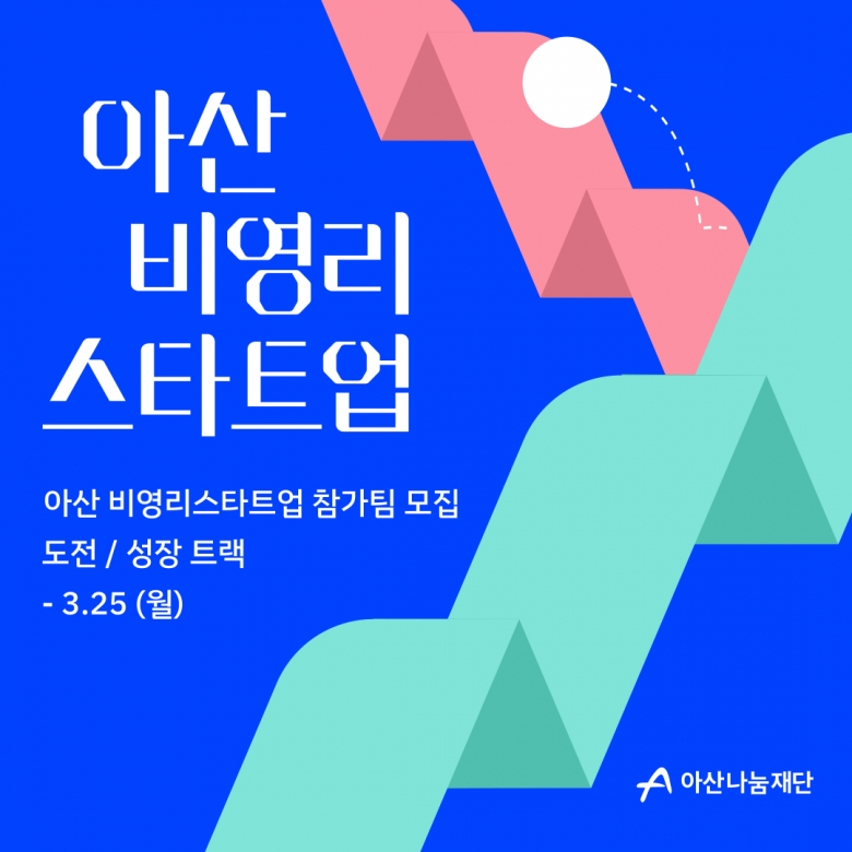 아산 비영리스타트업 2024년도 참가팀 모집 포스터