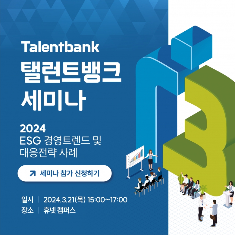 ‘2024 ESG 경영트렌드 및 대응전략 사례’ 세미나 개최 포스터 (제공: 탤런트뱅크)