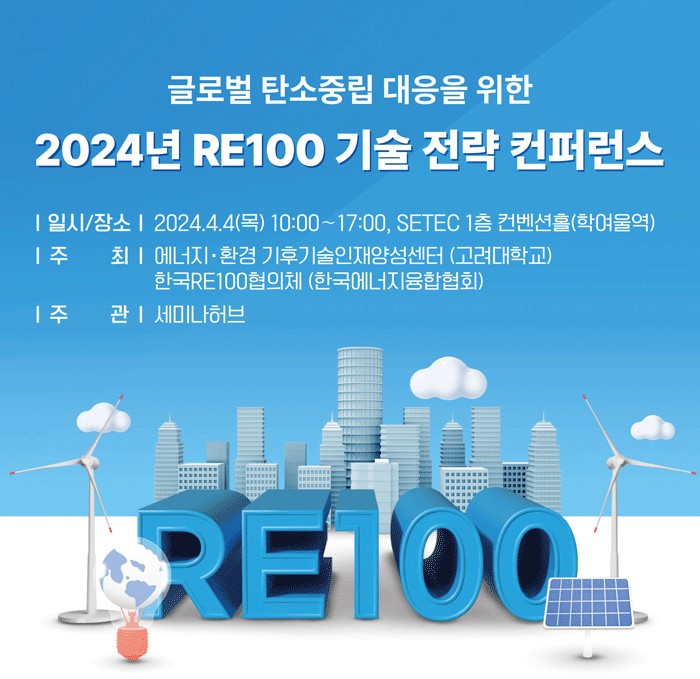 2024년 RE100 기술 전략 컨퍼런스 포스터 (제공: 세미나허브)
