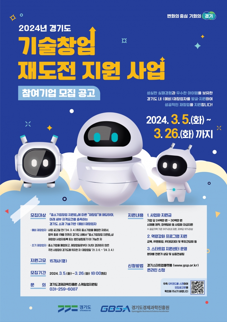 ‘2024년 경기도 기술창업 재도전 지원사업’ 포스터