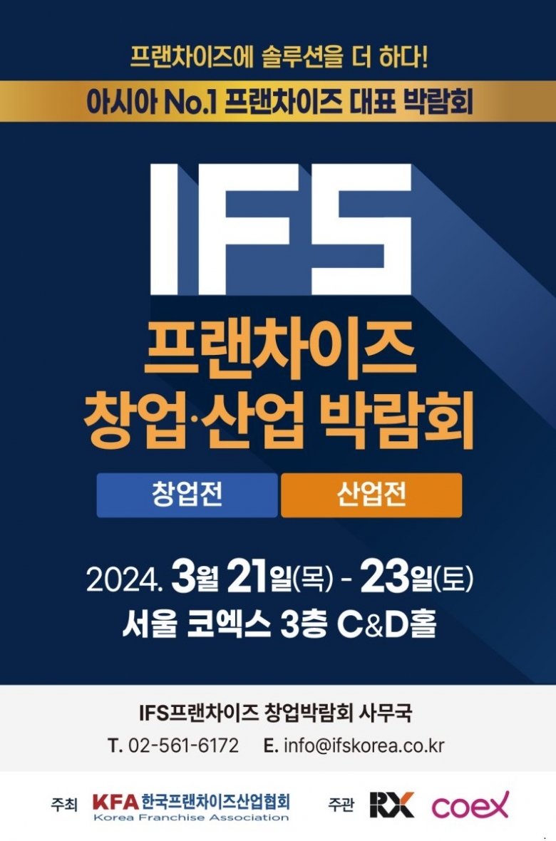 ‘2024 상반기 제56회 IFS 프랜차이즈 창업·산업 박람회’ 21일 개최 (제공: 코엑스)