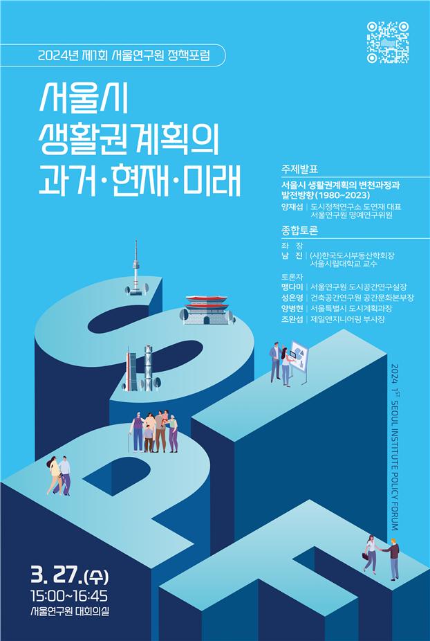 서울연구원, 27일 서울시 생활권계획 발전을 위한 정책포럼 개최