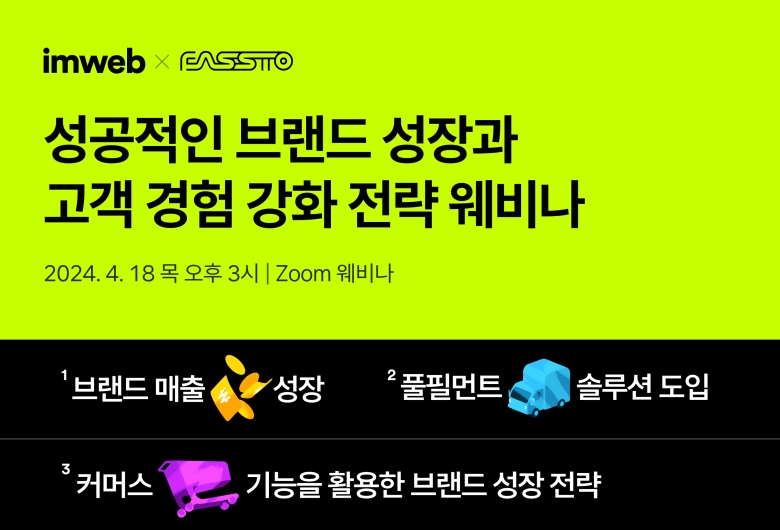 아임웹, 파스토와 ‘브랜드 성장 전략 웨비나’ 18일 개최