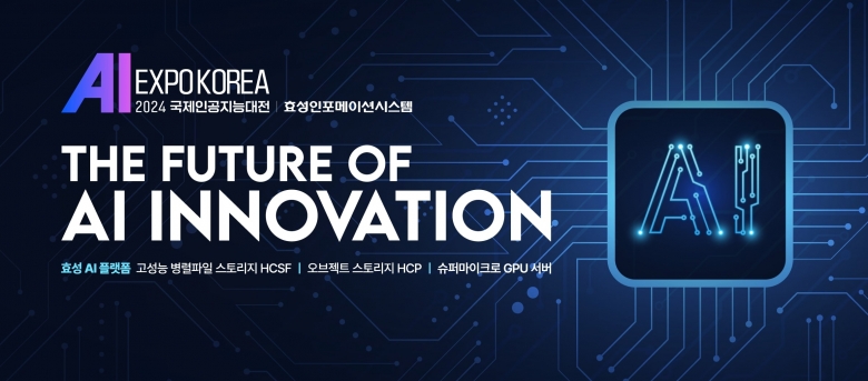 효성인포메이션시스템, ‘AI EXPO KOREA 2024’ 참가