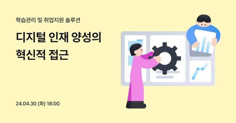 원티드랩, ‘디지털 인재양성의 혁신적 접근 세미나’ 개최