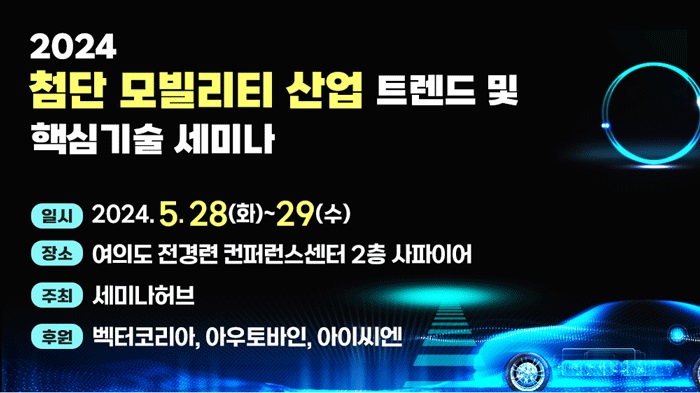 세미나허브, ‘2024 첨단 모빌리티 산업 트렌드 및 핵심기술 세미나’ 개최