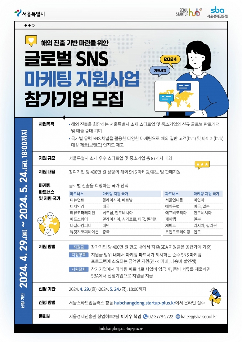 서울창업허브 창동, 해외 13개국 대상 글로벌 SNS 마케팅 지원