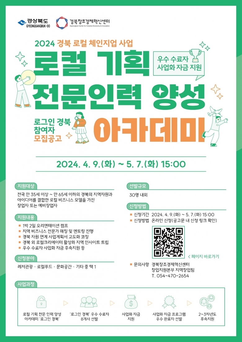 경북창조경제혁신센터, ‘2024 로그인 경북’ 참가자 모집