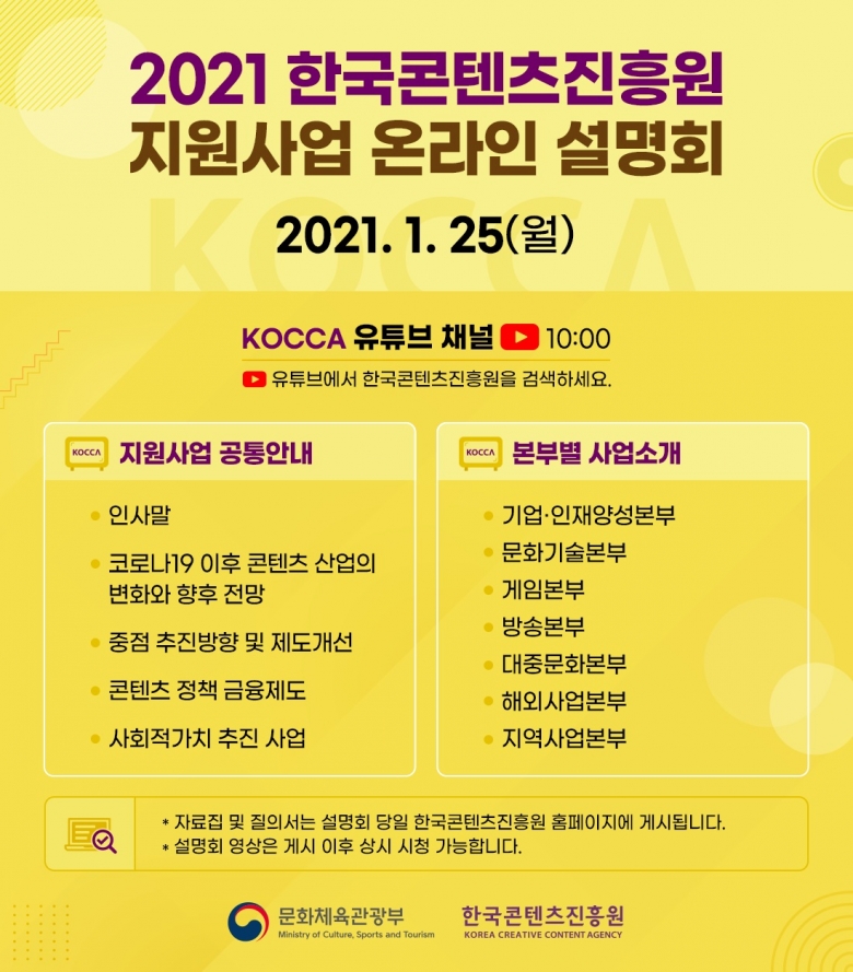 2021 한국콘텐츠진흥원 지원사업 설명회 개최 안내 (사진제공: 콘진원)