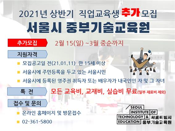 서울시 중부기술교육원이 상반기 교육생 추가 모집한다