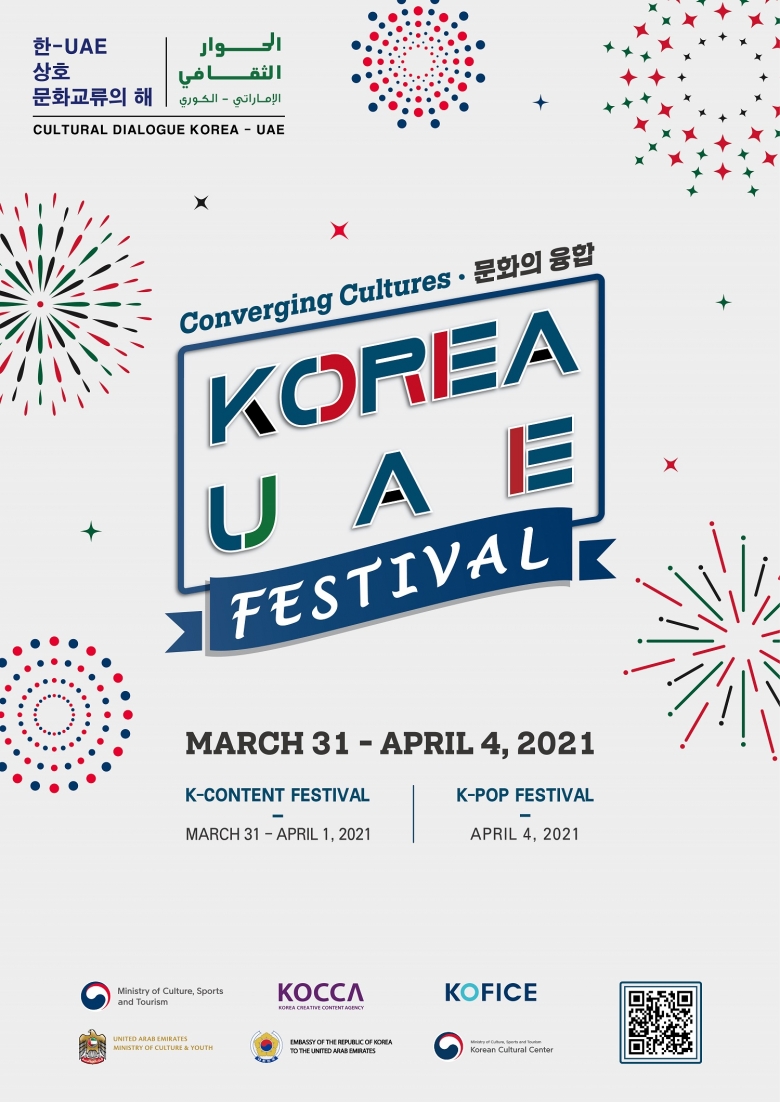 한국-아랍에미리트 축제(KOREA-UAE FESTIVAL) 포스터 (사진제공: 콘진원)
