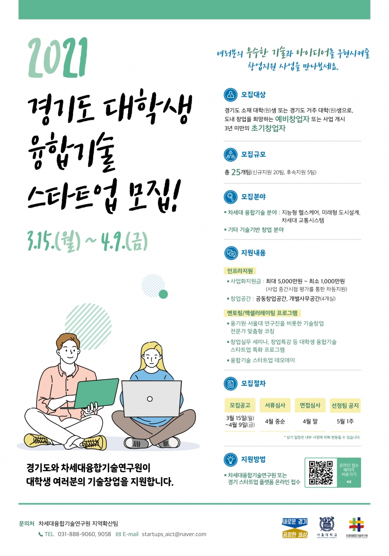 ‘경기도 대학생 융합기술 창업 지원’ 사업 포스터 (사진제공: 차세대융합기술연구원)