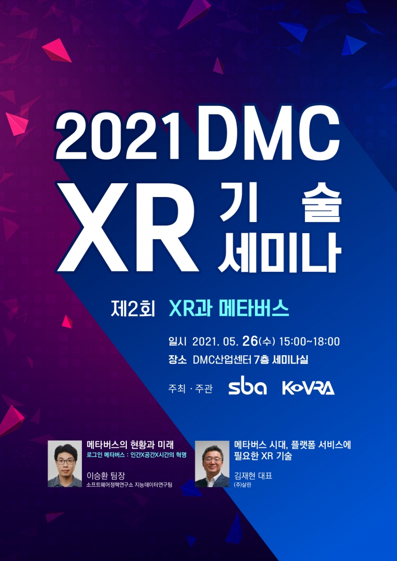 2021년 제2회 DMC XR 기술 세미나 포스터 (제공: 한국가상증강현실산업협회)