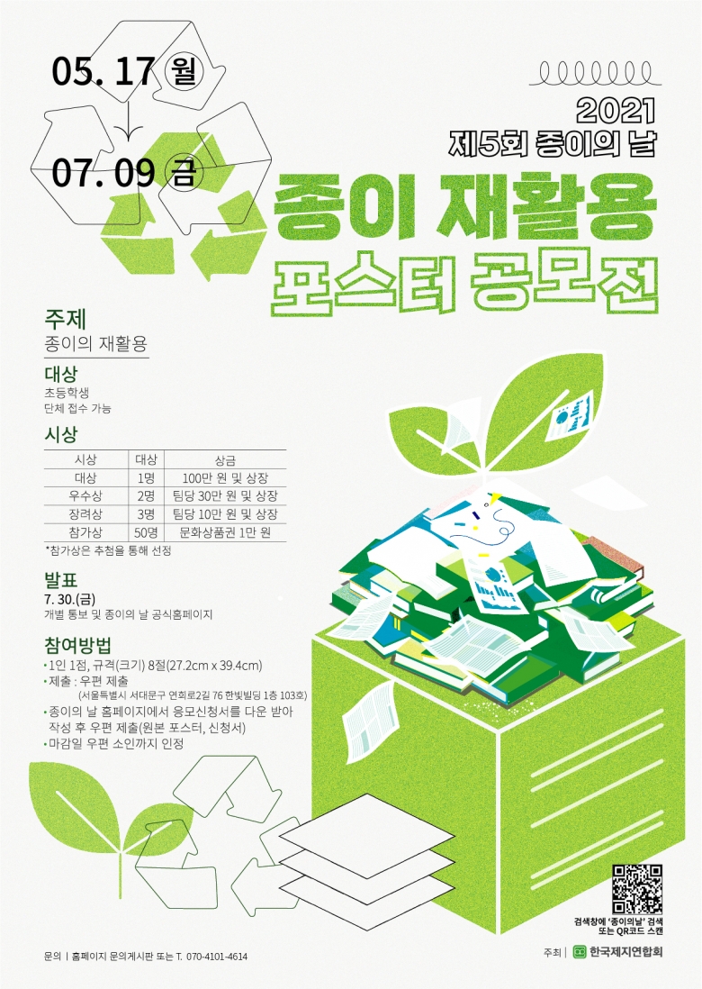 제5회 종이의 날 종이 재활용 포스터 공모전 (제공: 미디어북톡)
