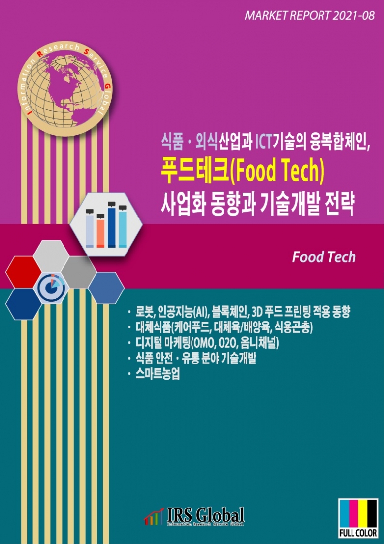 식품·외식산업과 ICT기술의 융복합체인, 푸드테크(Food Tech) 사업화 동향과 기술개발 전략 보고서 표지 (제공: IRS글로벌)