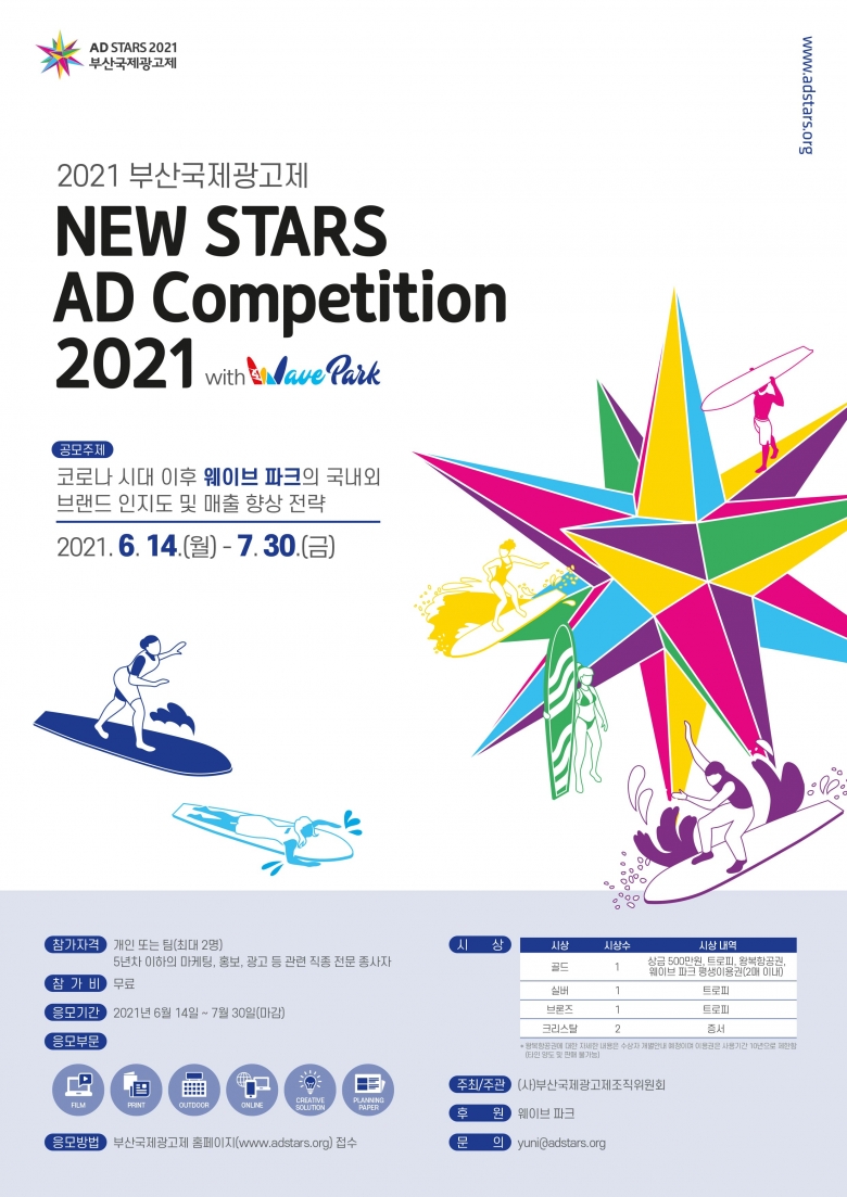 2021 뉴스타즈 전문가 광고 공모전 포스터 (제공: 부산국제광고제조직위원회)