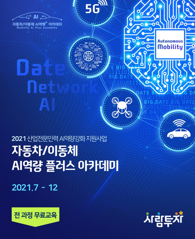 자동차/이동체 AI역량 플러스 아카데미 교육 과정 포스터 (제공: 한국정보산업연합회)