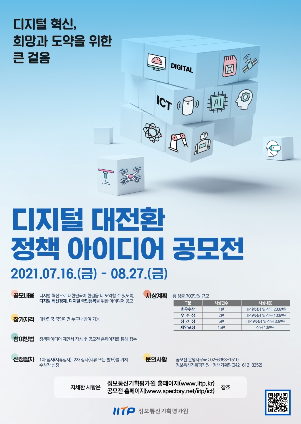 디지털 대전환 정책 아이디어 공모전 포스터 (제공: 정보통신기획평가원)