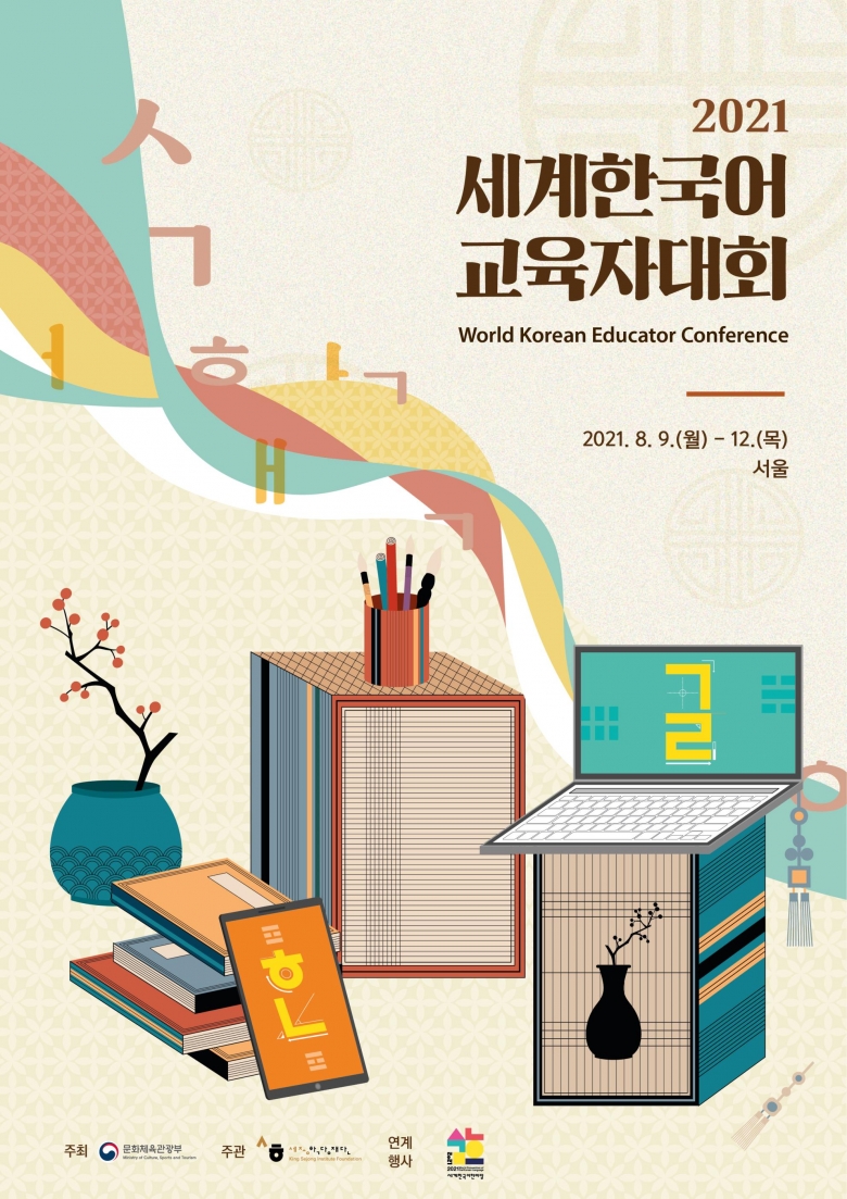‘2021 세계한국어교육자대회’ 포스터 (제공: 문화체육관광부)