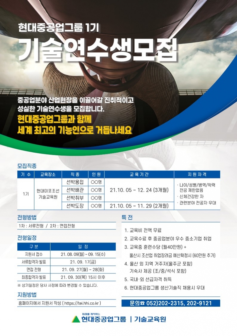 ‘현대중공업그룹 1기 기술연수생 모집’ 포스터 (제공: 현대미포조선 기술교육원)