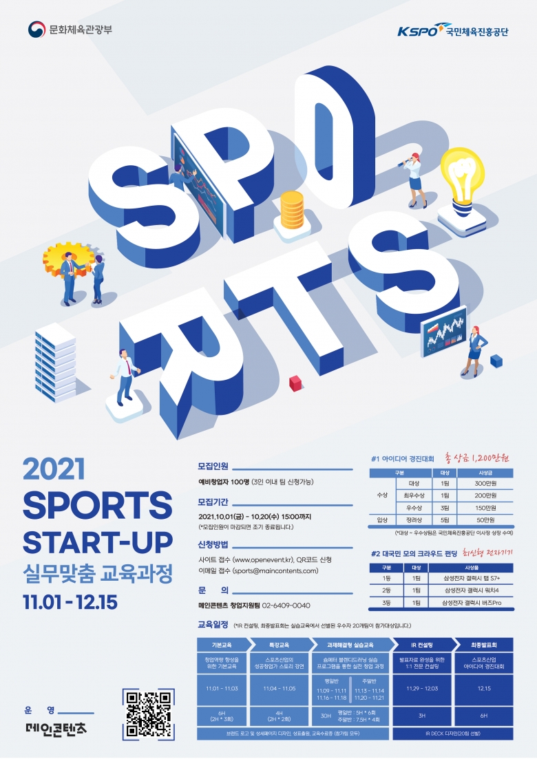 2021 스포츠 스타트업 실무맞춤 교육과정 포스터 (제공: 국민체육진흥공단)