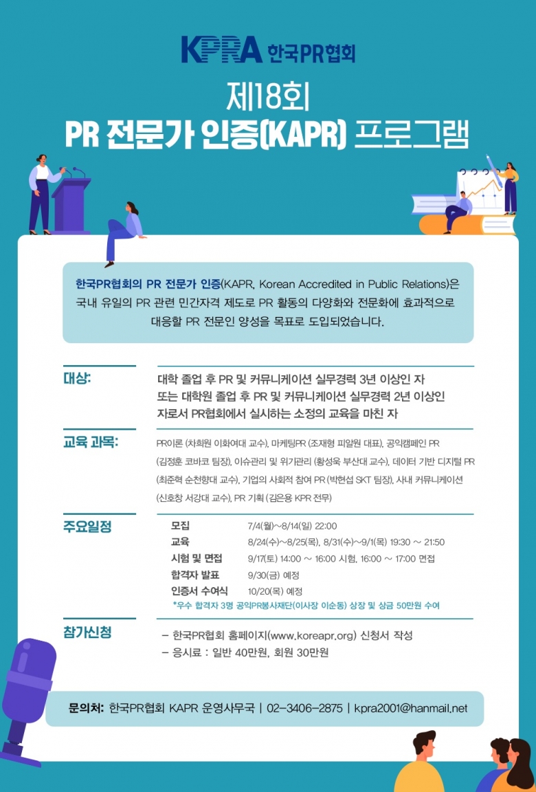 한국PR협회 PR 전문가 인증(KAPR) 프로그램 포스터 (제공: 한국PR협회)