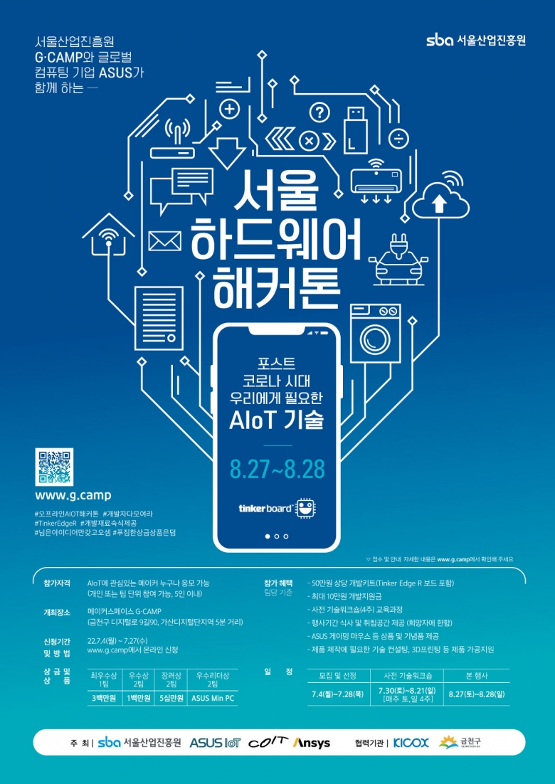 서울 하드웨어 해커톤 포스터 (제공: SBA)